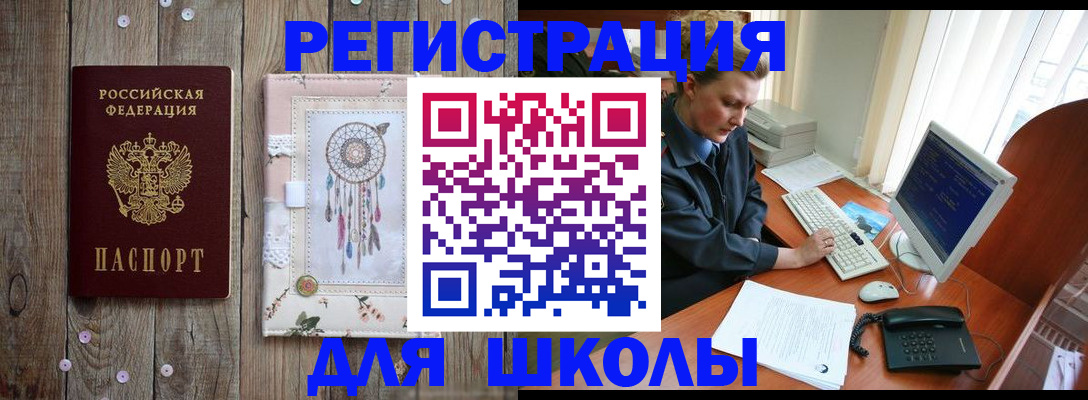 временная регистрация для школы в Пугачёве